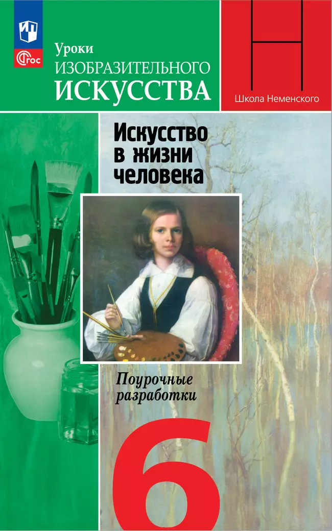 Уроки изобразительного искусства. Искусство в жизни человека. Поурочные разработки. 6 класс. 1