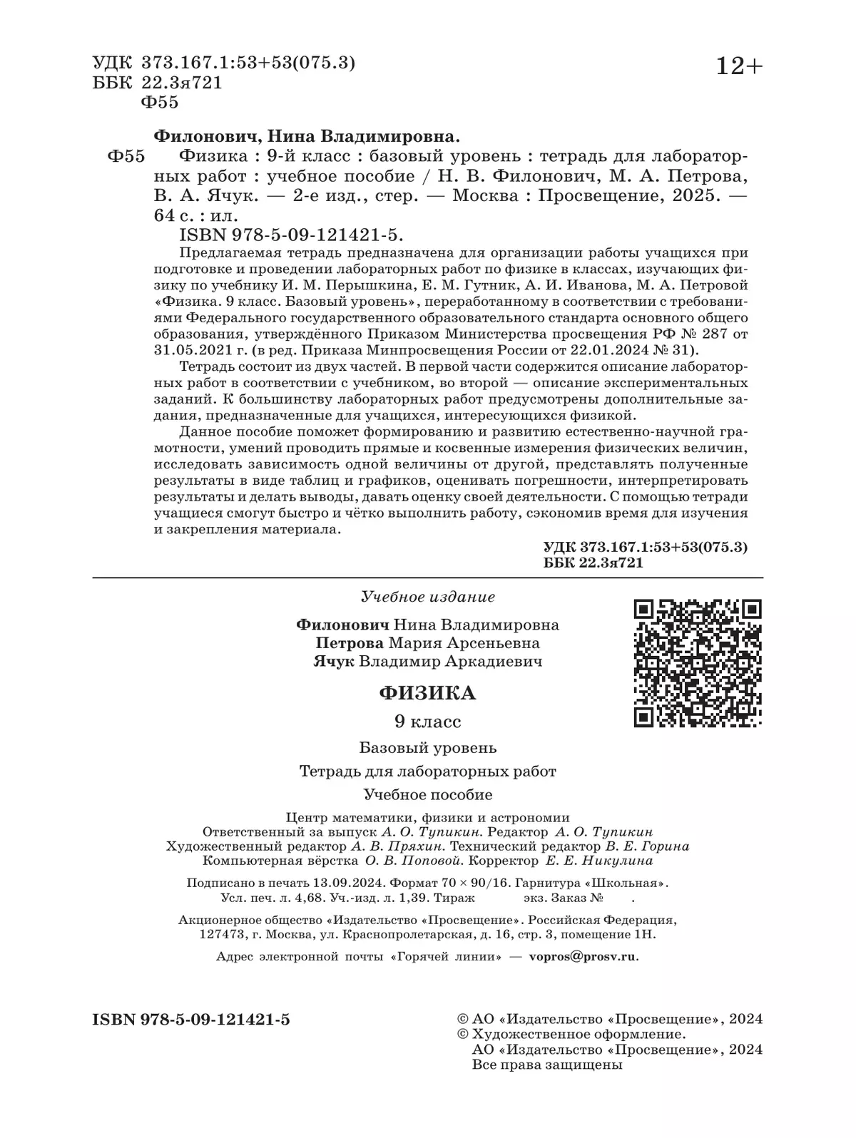 Физика. 9 класс. Базовый уровень. Тетрадь для лабораторных работ 5