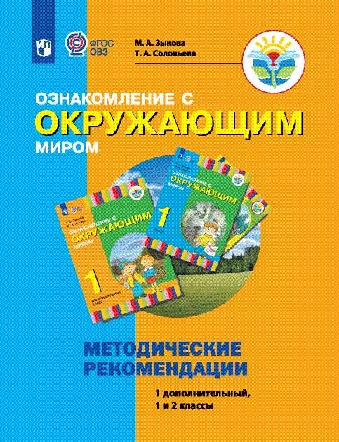 Ознакомление с окружающим миром. 1 дополнительный, 1 и 2 классы. Методические рекомендации (для глухих и слабослышащих обучающихся)(PDF-версия) 1