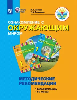Ознакомление с окружающим миром. 1 дополнительный, 1 и 2 классы. Методические рекомендации (для глухих и слабослышащих обучающихся)(PDF-версия) 1