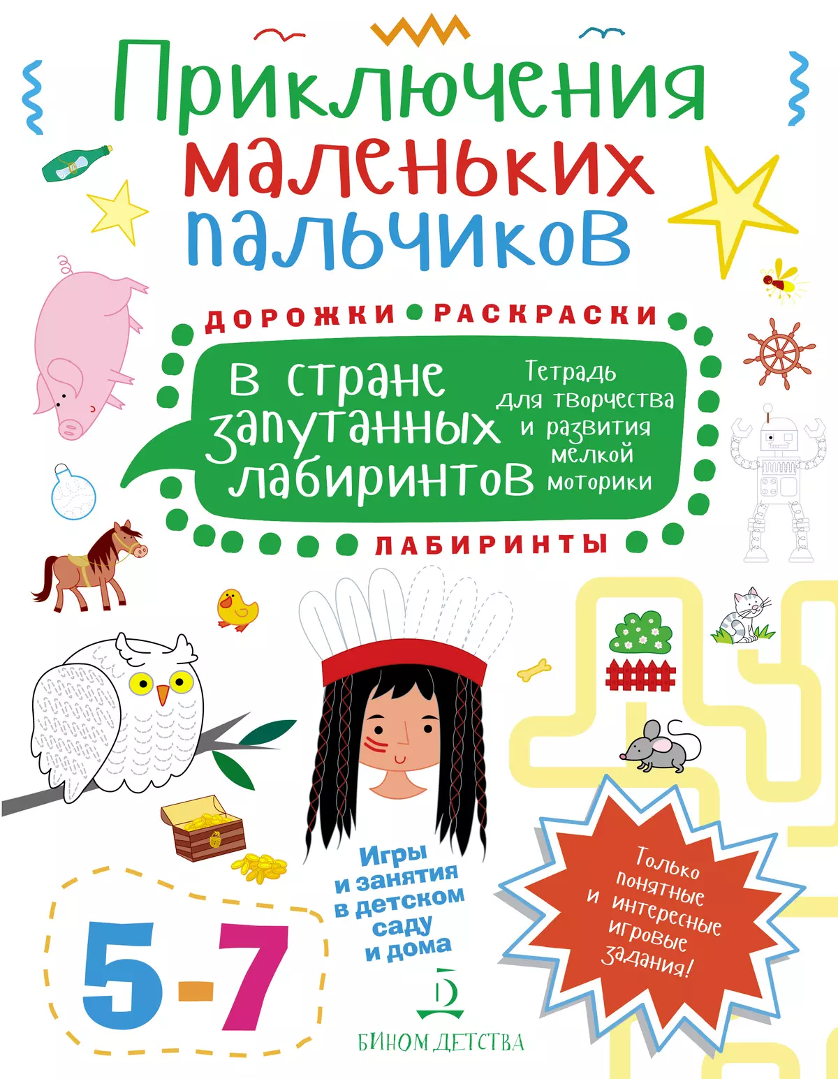 Приключения маленьких пальчиков в стране запутанных лабиринтов. Дорожки. Раскраски. Лабиринты. Тетрадь для творчества и развития мелкой моторики. 5-7 1