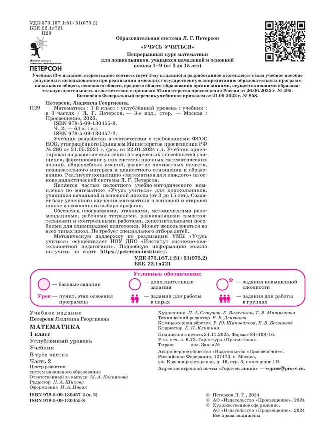 Математика. 1 класс. Учебник. В 3 частях. Часть 2. Углублённый уровень 17