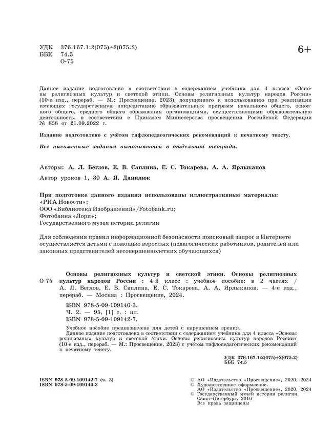 Основы религиозных культур и светской этики. Основы религозных культур народов России. 4 класс. В 2-х ч. Ч.2 (версия для слабовидящих) 15