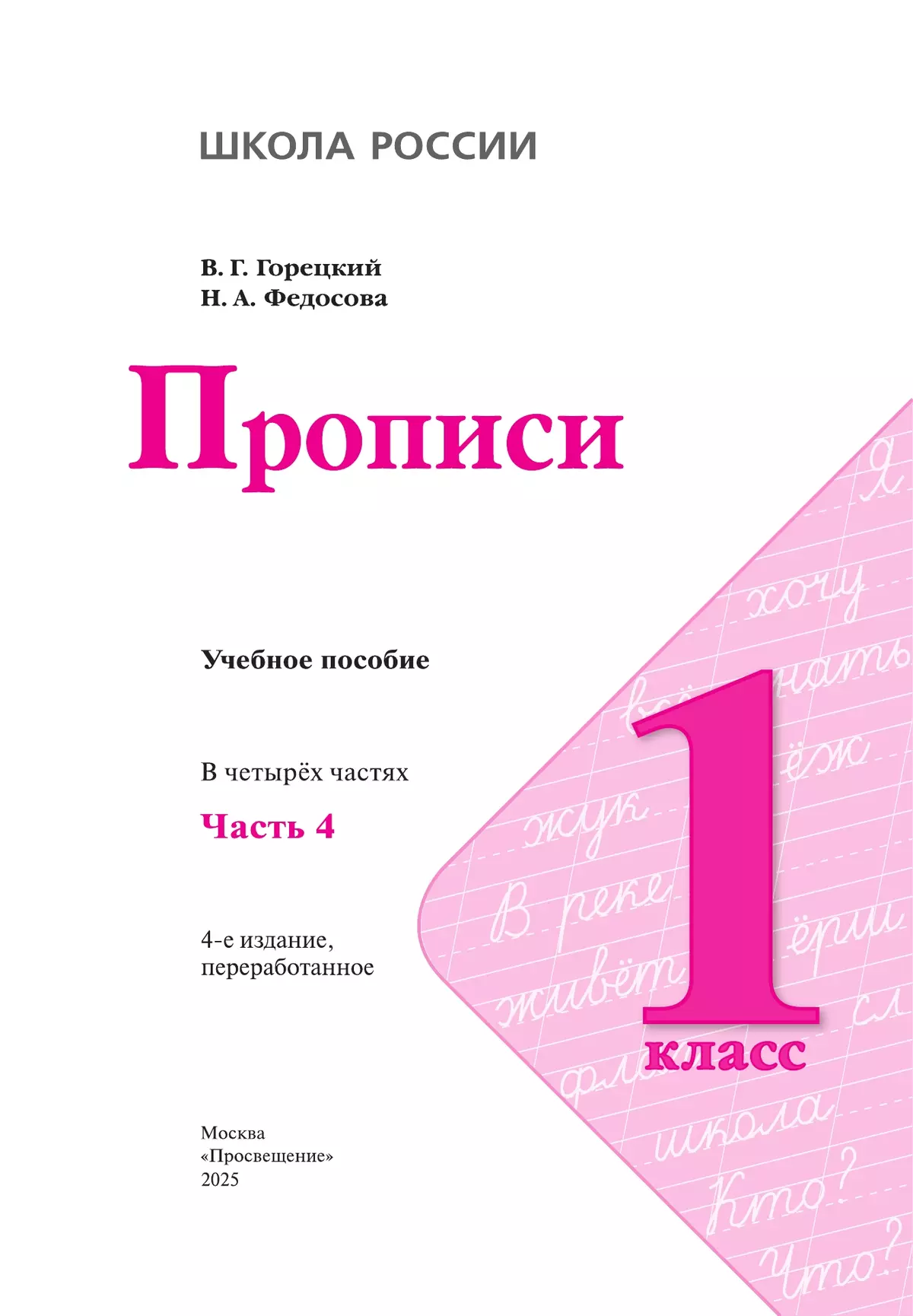 Прописи. 1 класс. В 4-х частях. Часть 4 14