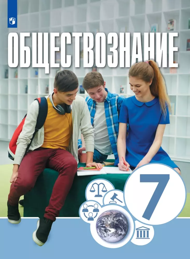 Обществознание. 7 класс. Электронная форма учебника 1