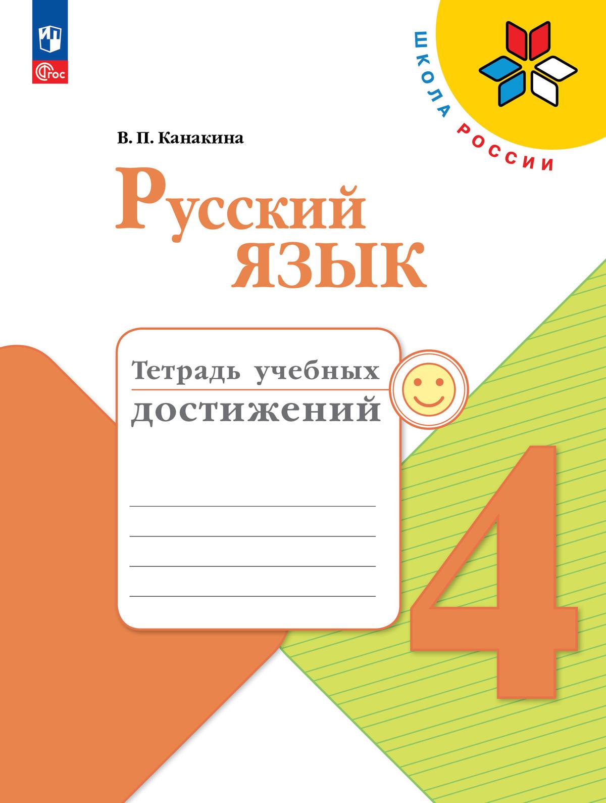 Русский язык. Тетрадь учебных достижений. 4 класс 1