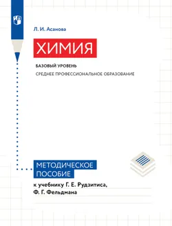 Химия. Базовый уровень. Методическое пособие к УМК СПО 1