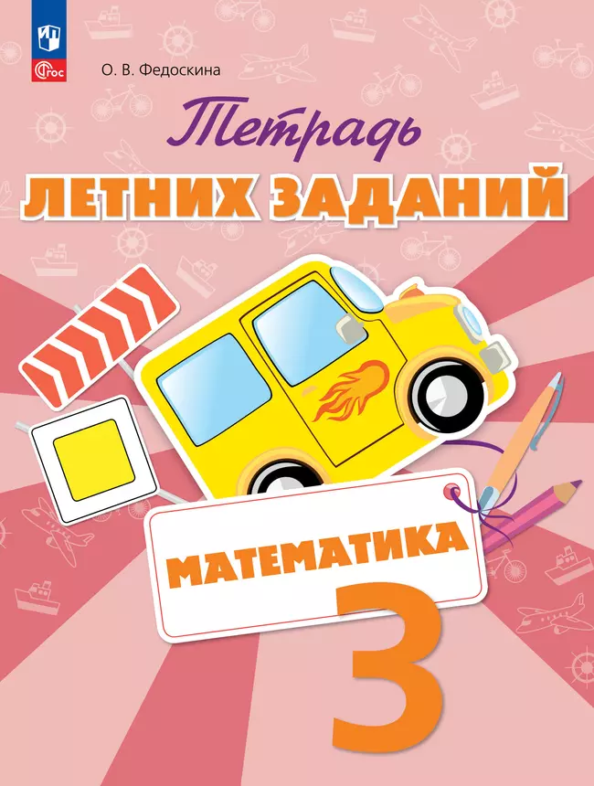 Математика. Тетрадь летних заданий. 3 класс 1