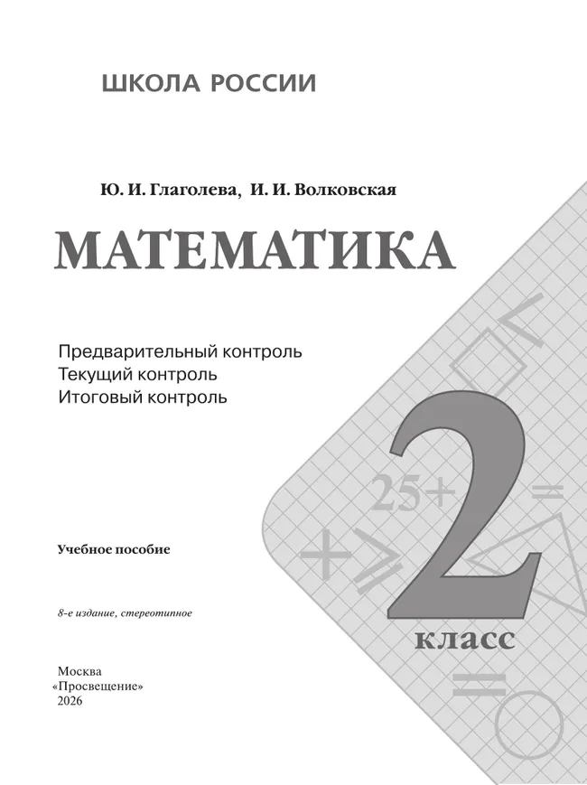 Математика: предварительный контроль, текущий контроль, итоговый контроль. 2 класс 40 Математика: предварительный контроль, текущий контроль, итоговый контроль. 2 класс 40