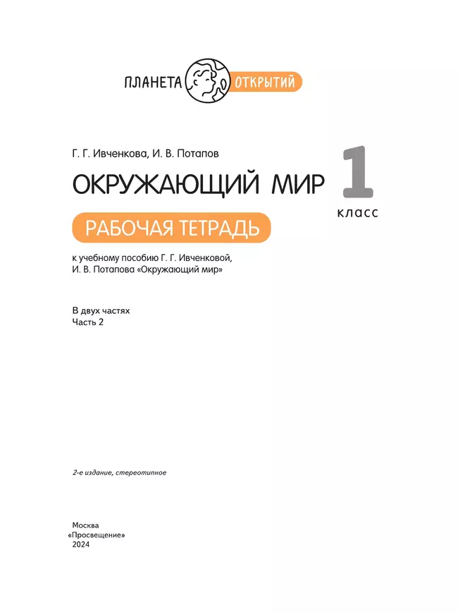 Окружающий мир. 1 класс. Рабочая тетрадь. В 2 частях. Часть 2 40