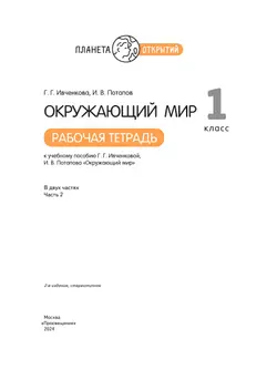 Окружающий мир. 1 класс. Рабочая тетрадь. В 2 частях. Часть 2 40