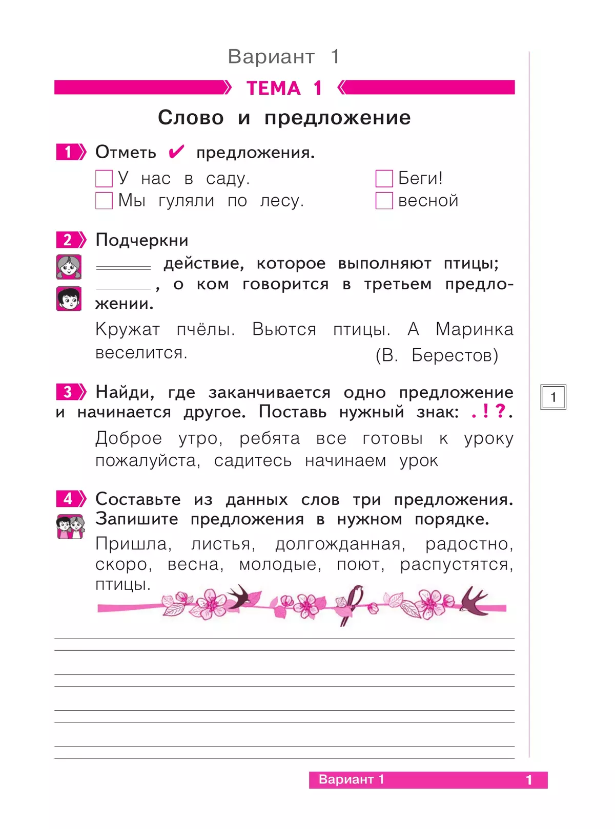 Что я знаю. Что я умею. Русский язык. 1 класс. Тетрадь проверочных работ 22