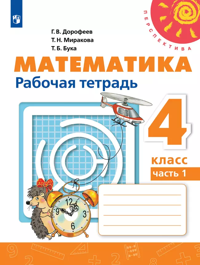 Математика. Рабочая тетрадь. 4 класс. В 2 частях. Часть 1 1 Математика. Рабочая тетрадь. 4 класс. В 2 частях. Часть 1 1