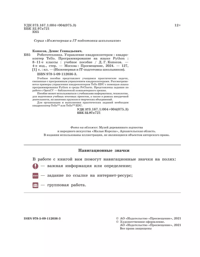 Робототехника. Управление квадрокоптером. 8-11 классы. Копосов Д.Г. 26 Робототехника. Управление квадрокоптером. 8-11 классы. Копосов Д.Г. 26