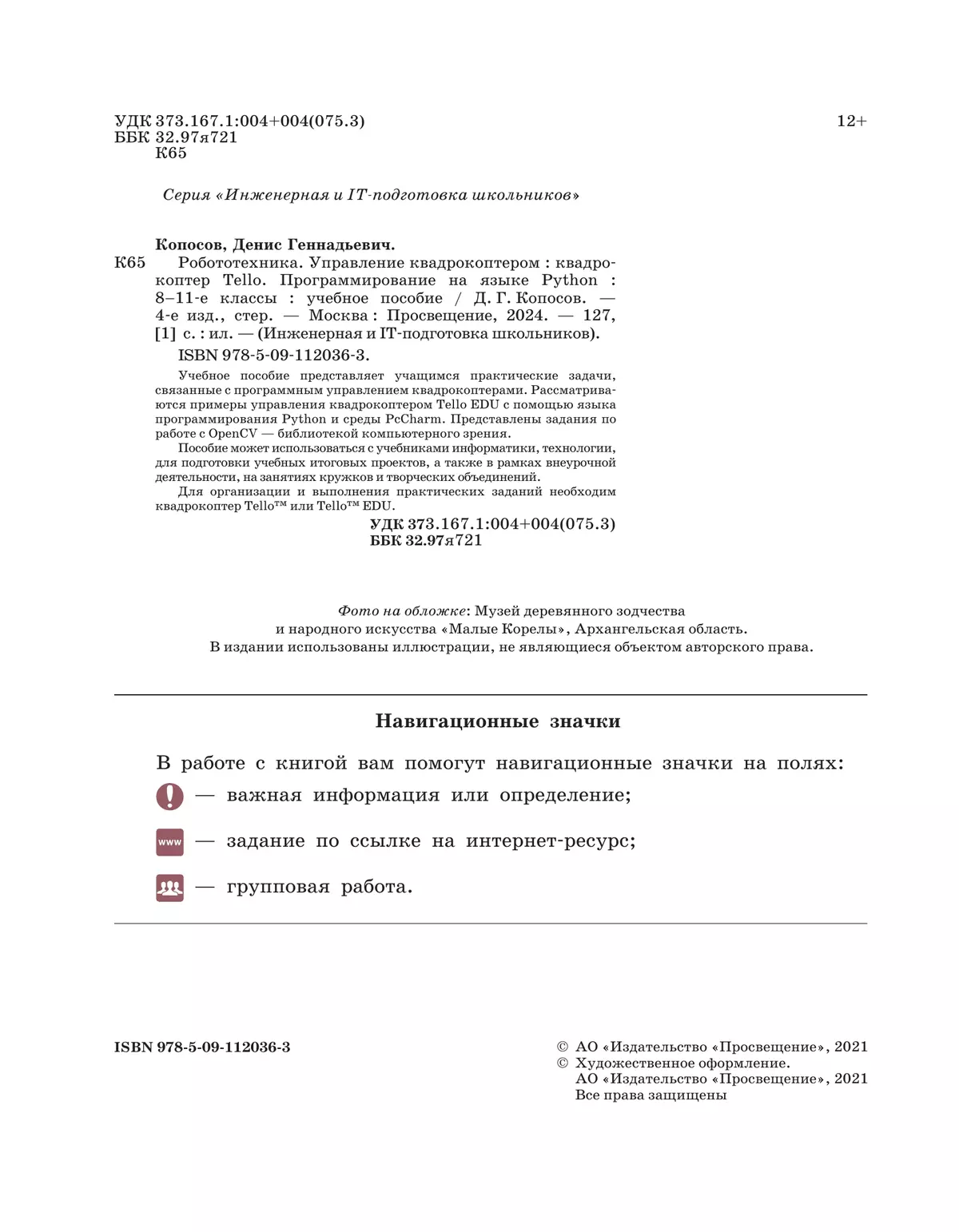 Робототехника. Управление квадрокоптером. 8-11 классы. Копосов Д.Г. 26