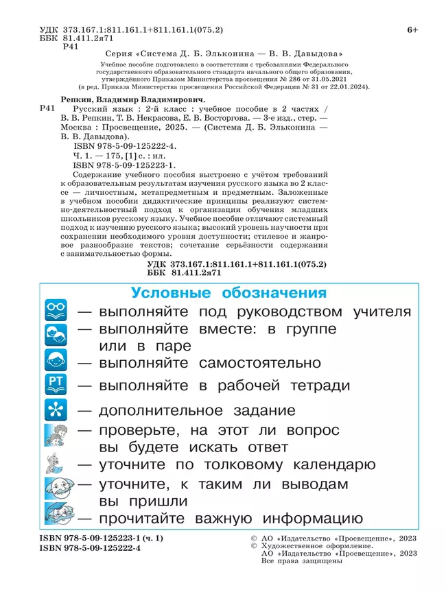 Русский язык. 2 класс. Учебное пособие. В двух частях. Часть 1 11