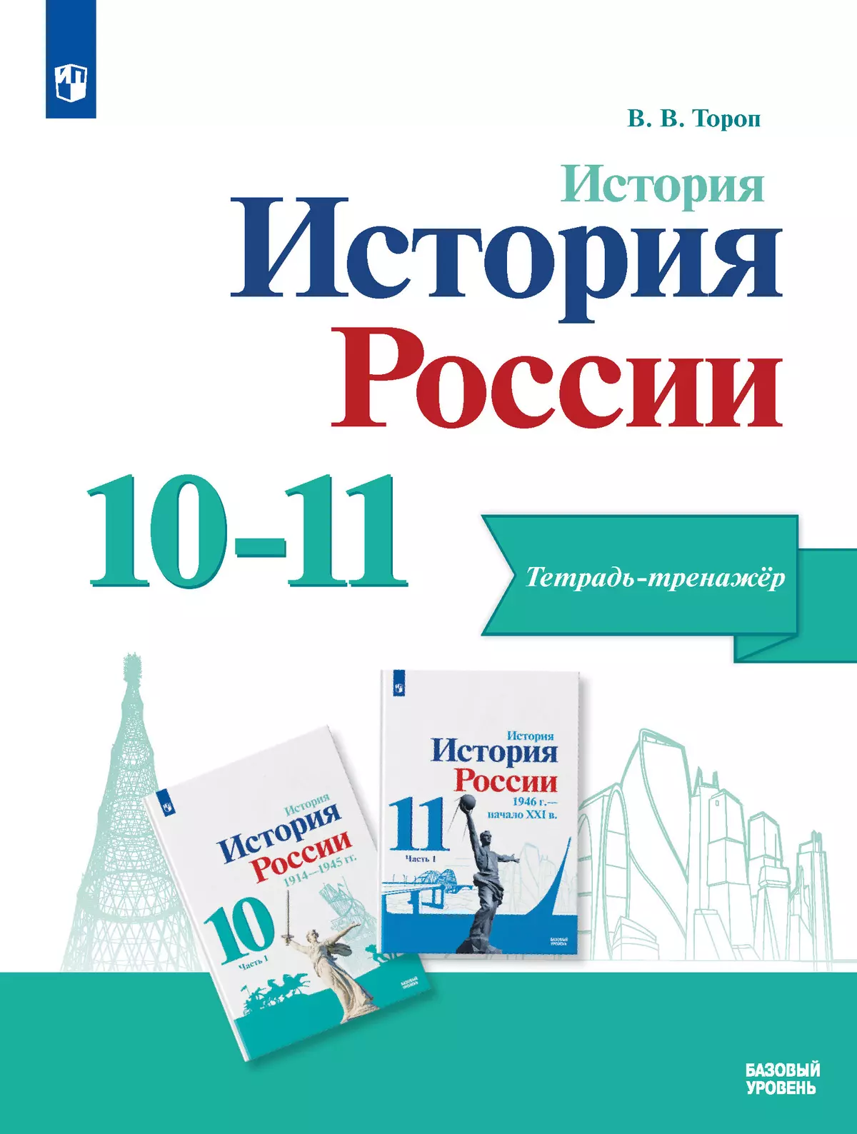 История. История России. 10-11 кл. Тетрадь-тренажёр. Базовый уровень 1