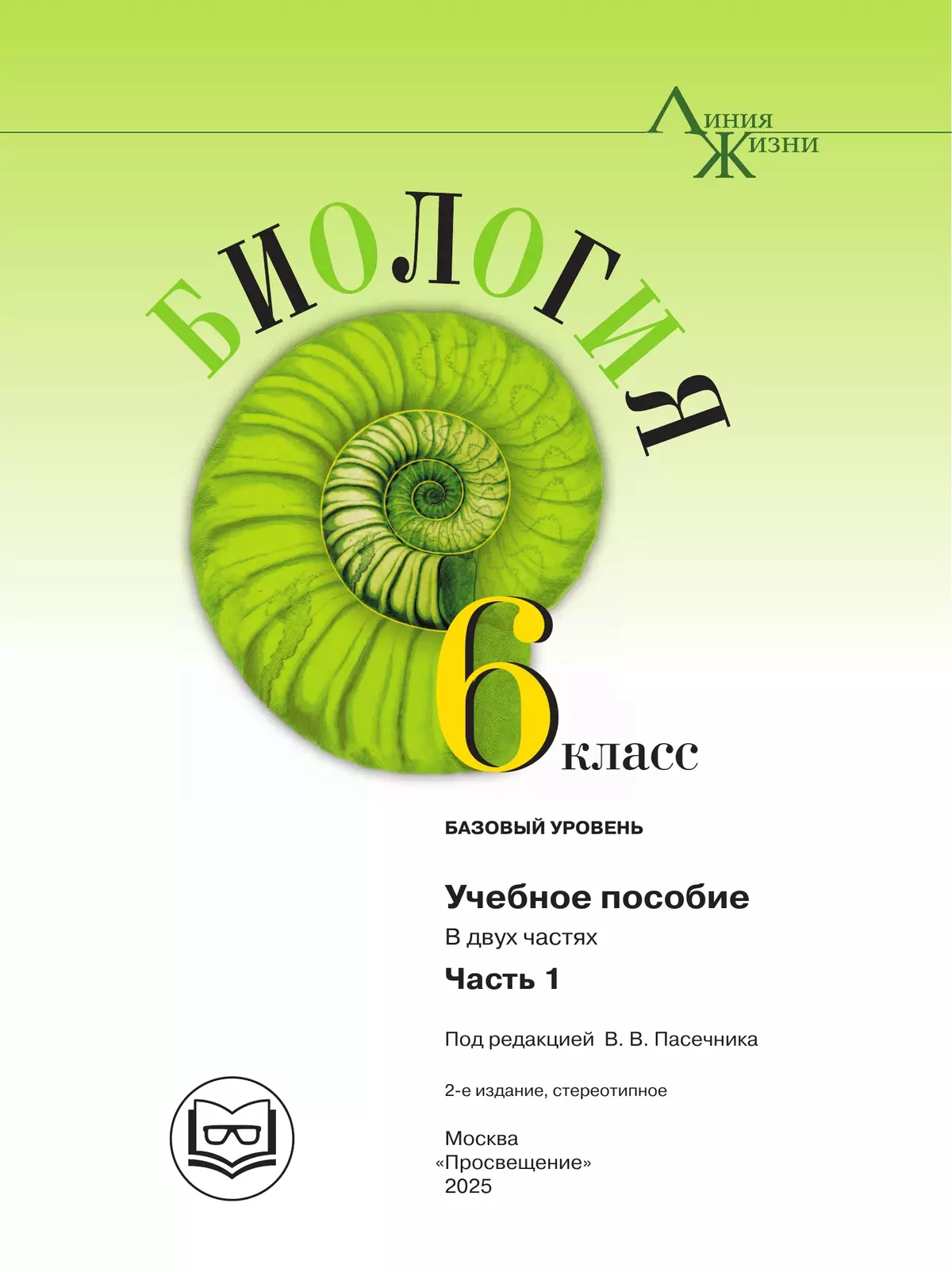 Биология. 6 класс. Учебное пособие. В 2 ч. Часть 1 (для слабовидящих обучающихся) 17