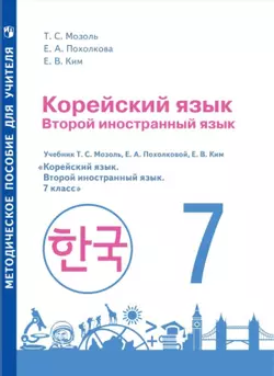 Корейский язык. Второй иностранный язык. Методическое пособие к учебному пособию. 7 класс 1