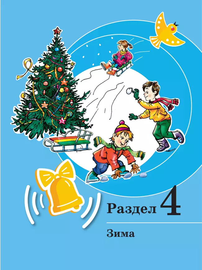 Развитие речи. 1 доп. и 1 классы. В 2 ч. Часть 2. Учебное пособие (для обучающихся с тяжёлыми нарушениями речи) 13