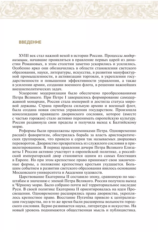 История. История России. Конец XVII - XVIII век. 8 класс. Учебник 18