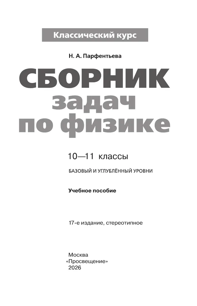 Сборник задач по физике. 10-11 классы. Базовый уровень 14 Сборник задач по физике. 10-11 классы. Базовый уровень 14
