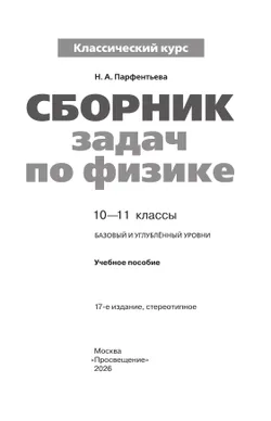 Сборник задач по физике. 10-11 классы. Базовый уровень 16