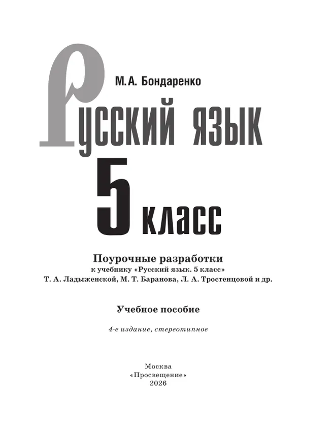 Русский язык. 5 класс. Поурочные разработки к учебнику «Русский язык. 5 класс» Т.А. Ладыженской, М.Т. Баранова, Л.А. Тростенцовой и др. 3