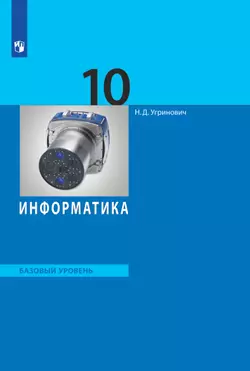 Информатика. 10 класс. Базовый уровень. Электронная форма учебника. 1