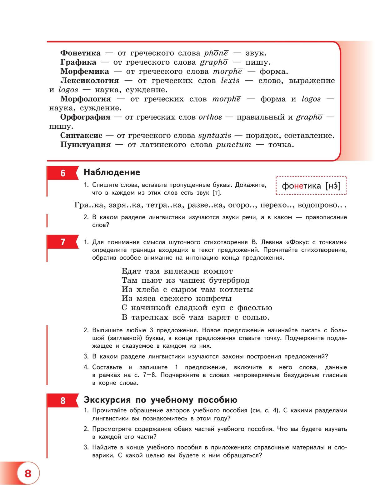 Русский язык. 5 класс. В 2 ч. Часть 1. Учебное пособие 7
