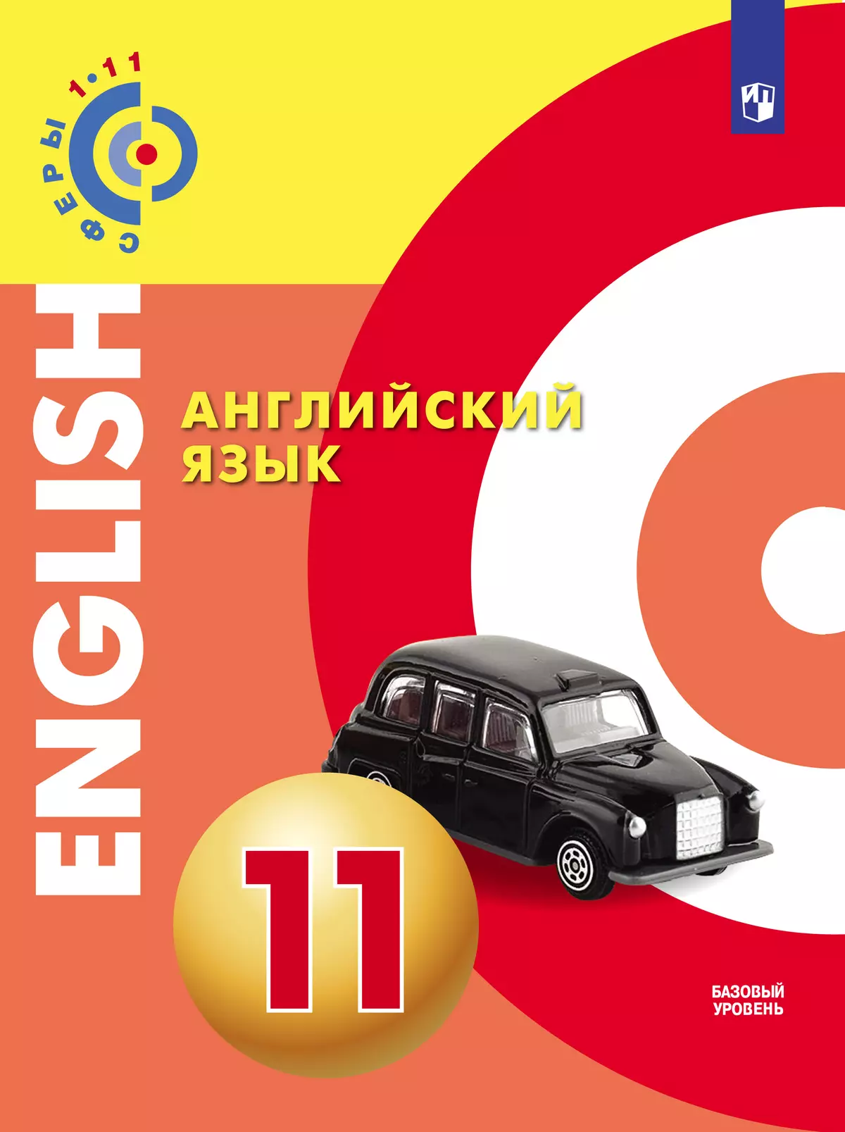 Английский язык. 11 класс. Базовый уровень. Электронная форма учебника. 1