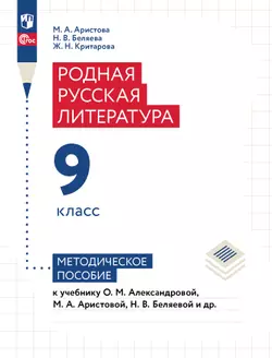Родная русская литература. 9 класс. Методическое пособие 1
