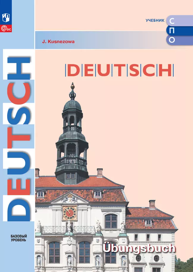 Немецкий язык. Базовый уровень. Тетрадь-тренажёр. Электронная форма дополнительного пособия для СПО 1 Немецкий язык. Базовый уровень. Тетрадь-тренажёр. Электронная форма дополнительного пособия для СПО 1