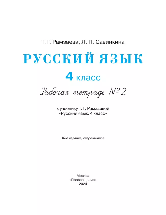 Русский язык. 4 класс. Рабочая тетрадь. В 2 ч. Часть 2 21
