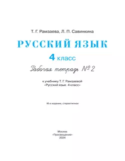 Русский язык. 4 класс. Рабочая тетрадь. В 2 ч. Часть 2 21