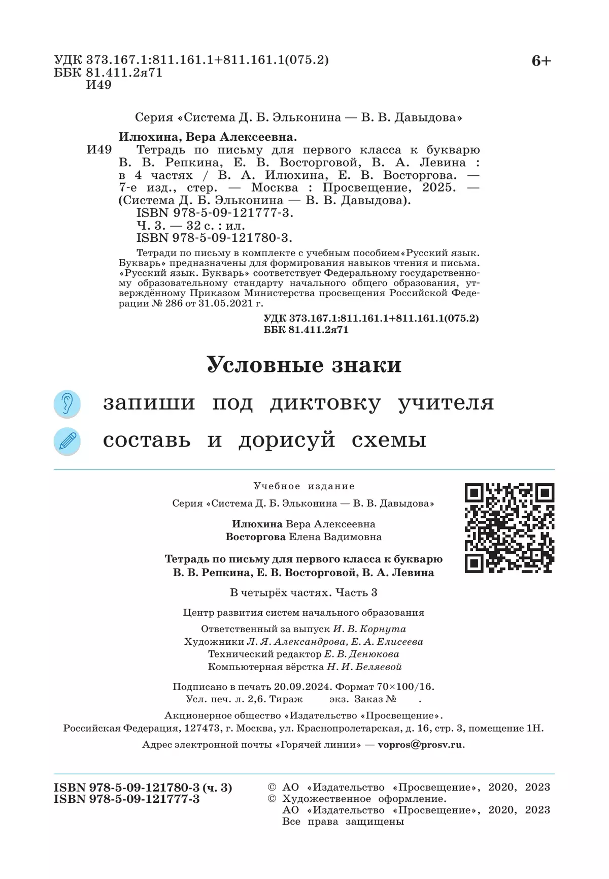 Тетрадь по письму для первого класса к букварю В.В.Репкина, Е.В.Восторговой, В.А.Левина: в 4 тетр. Тетрадь №3 Илюхина В.А., Восторгова Е.В. 15