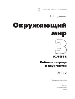 Окружающий мир. 3 класс. Рабочая тетрадь к учебному пособию. В 2 ч. Ч.2 14