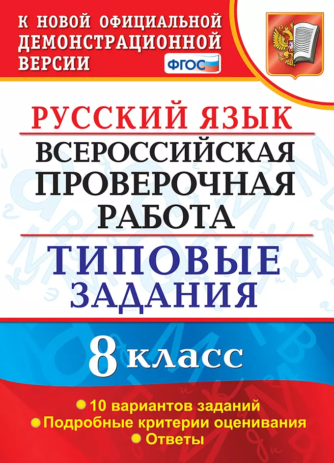 ВПР Русский язык. 8 класс. Типовые задания. 10 вариантов заданий. 1