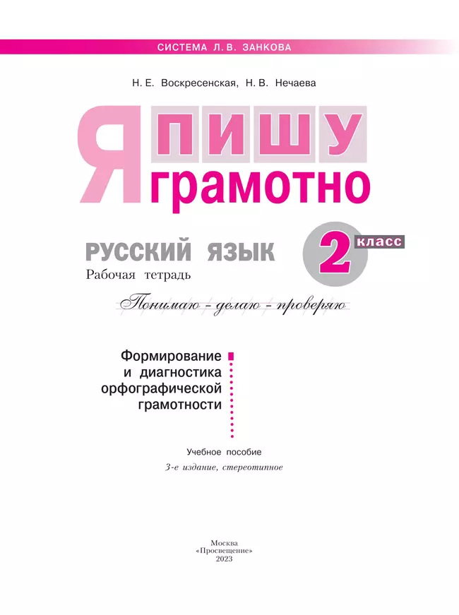 Русский язык. Я пишу грамотно. 2 класс. Формирование и мониторинг орфографической грамотности 16 Русский язык. Я пишу грамотно. 2 класс. Формирование и мониторинг орфографической грамотности 16