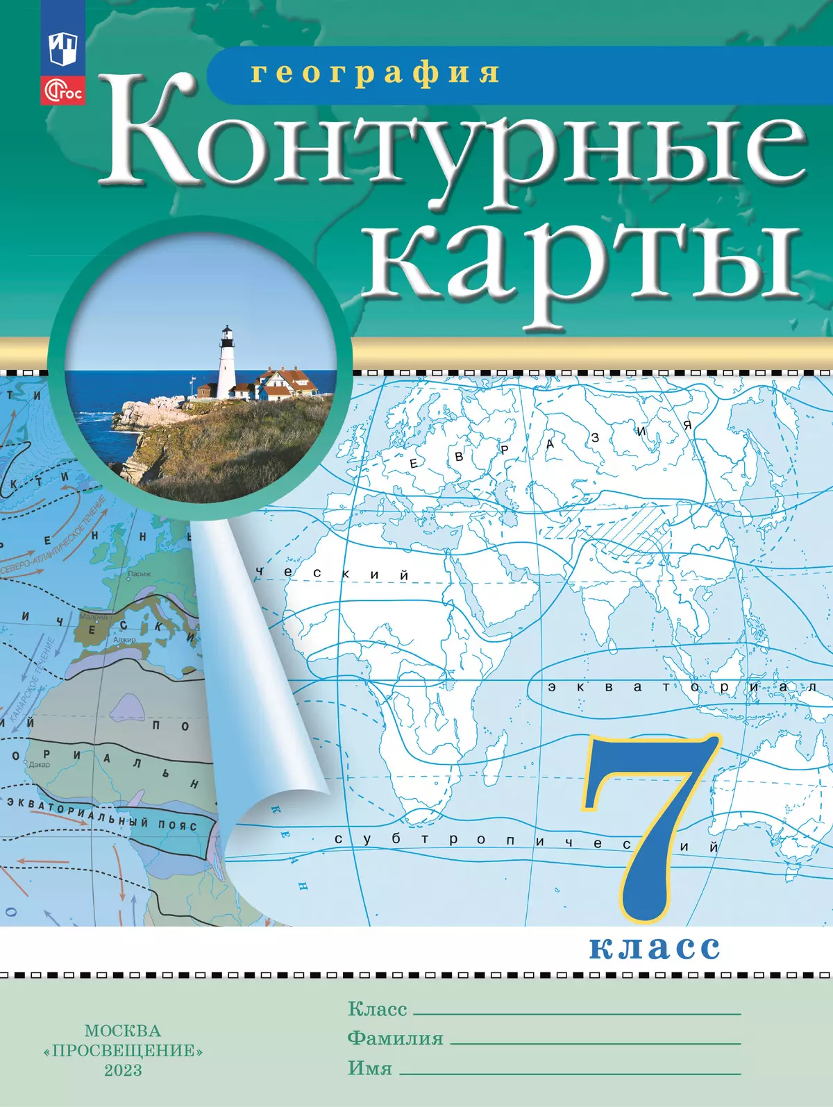 География. 7 класс. Контурные карты. (Традиционный комплект) 1