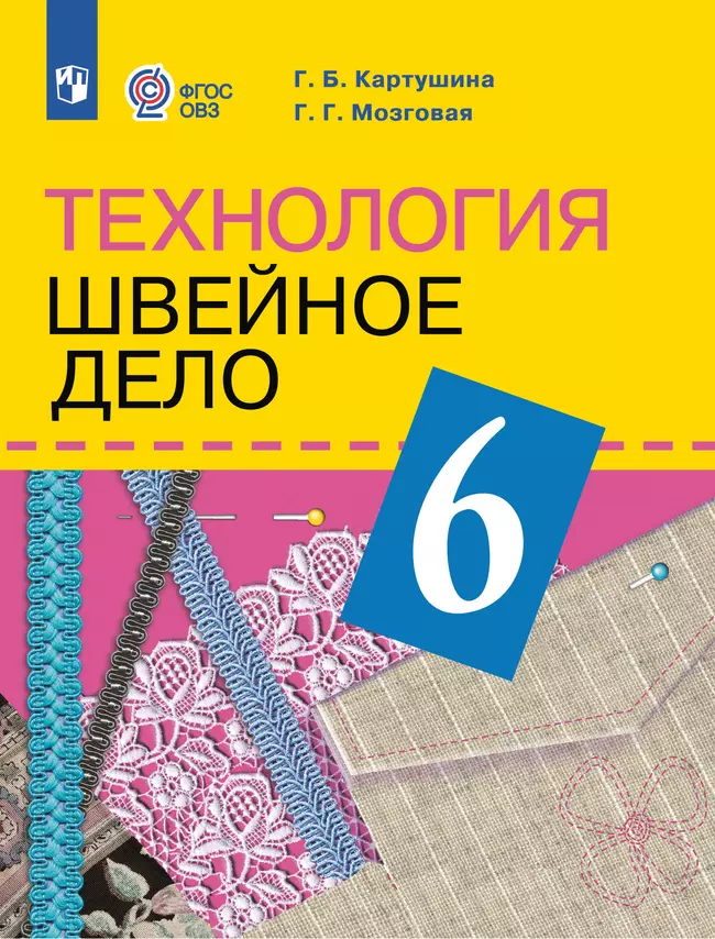 Технология. Швейное дело. 6 класс.Учебник (для обучающихся с интеллектуальными нарушениями) 1