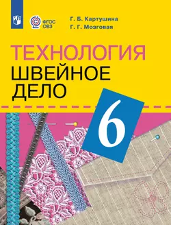 Технология. Швейное дело. 6 класс.Учебник (для обучающихся с интеллектуальными нарушениями) 1