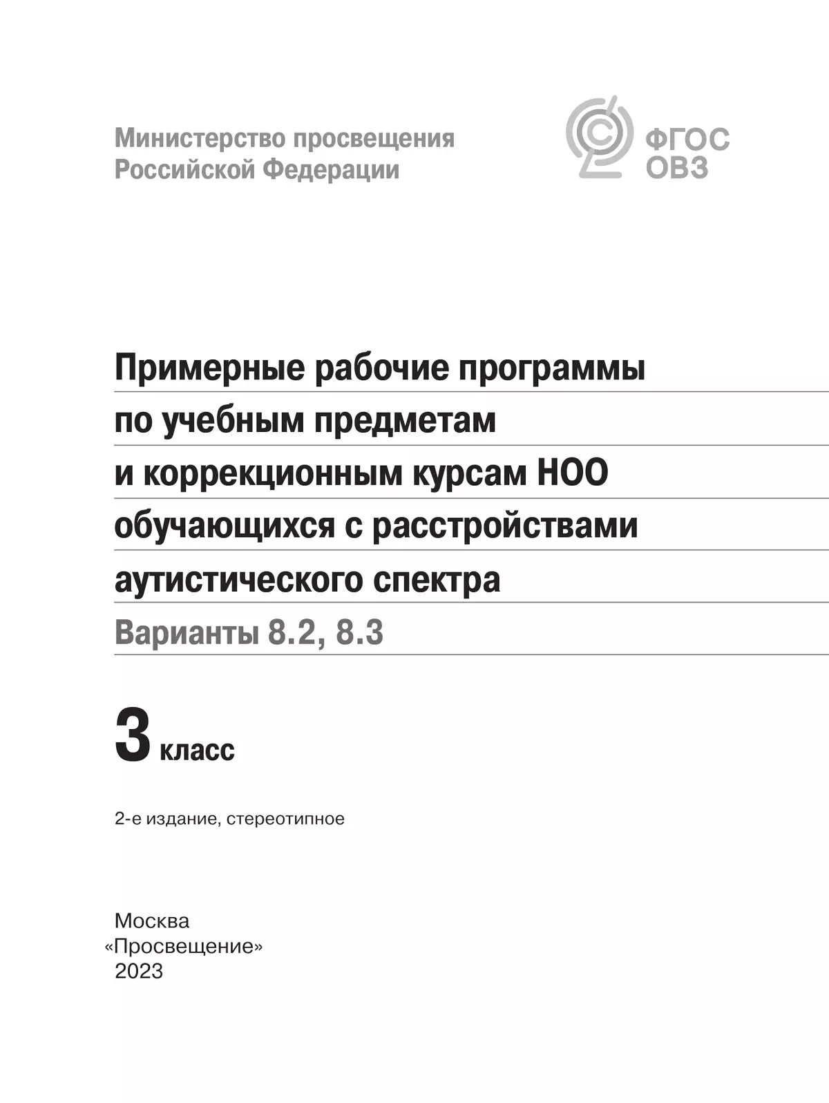 Примерные рабочие программы по учебным предметам и коррекционным курсам НОО обучающихся с расстройствами аутистич. спектра. Варианты 8.2, 8.3. 3 класс 8