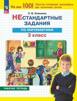 Нестандартные задания. Математика. 3 класс 1