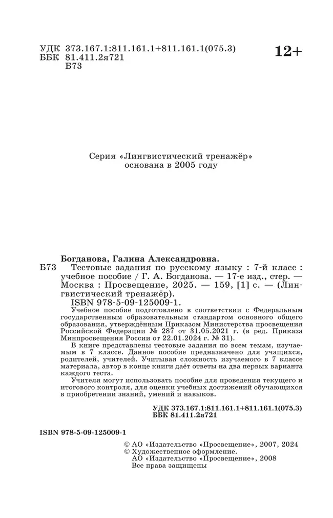 Тестовые задания по русскому языку. 7 класс. 12