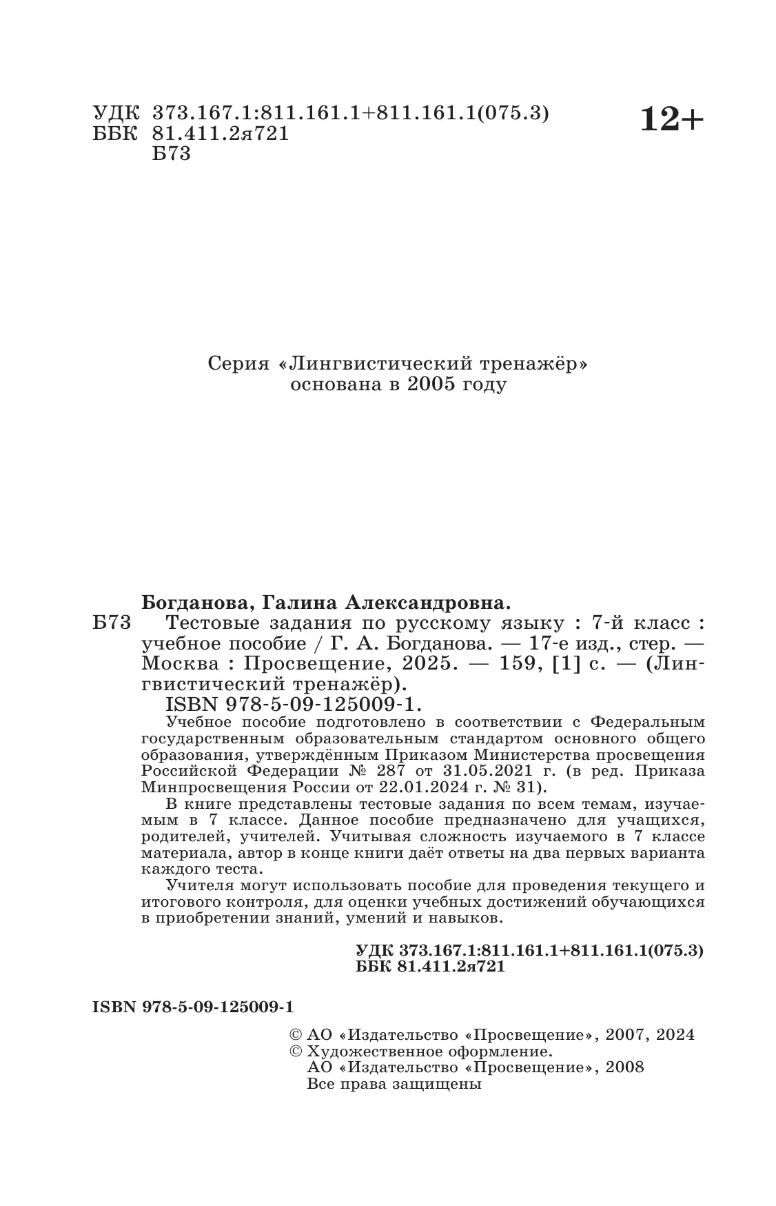 Тестовые задания по русскому языку. 7 класс. 12