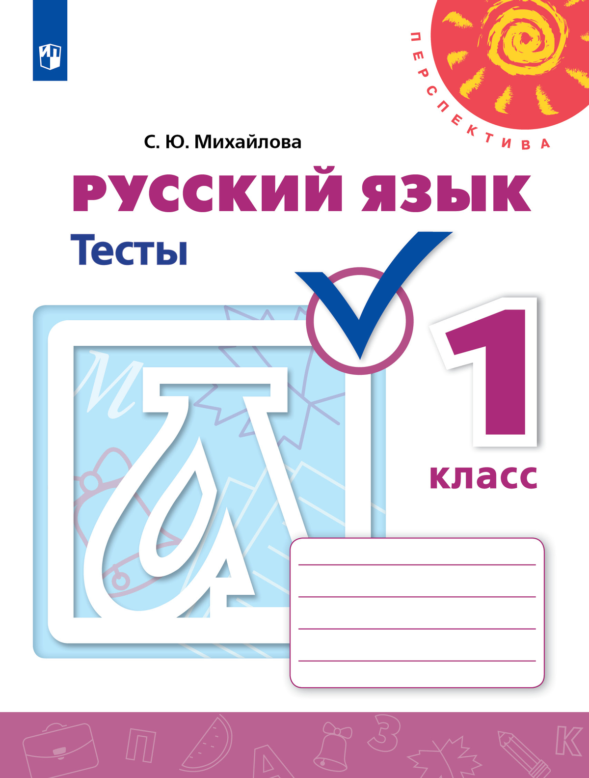 Русский язык. Тесты. 1 класс 1