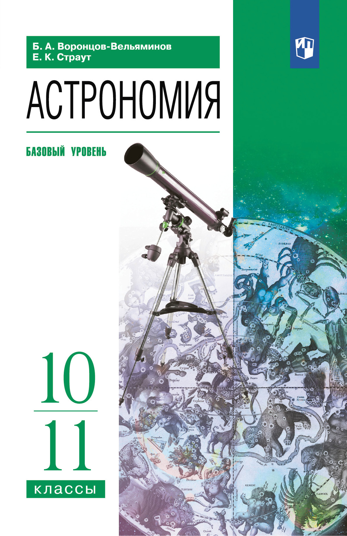 Астрономия. 10-11 классы. Учебник 1