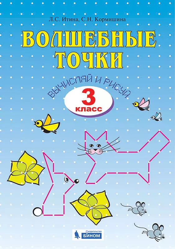 Геометрия. Волшебные точки. Вычисляй и рисуй. 3 класс 1