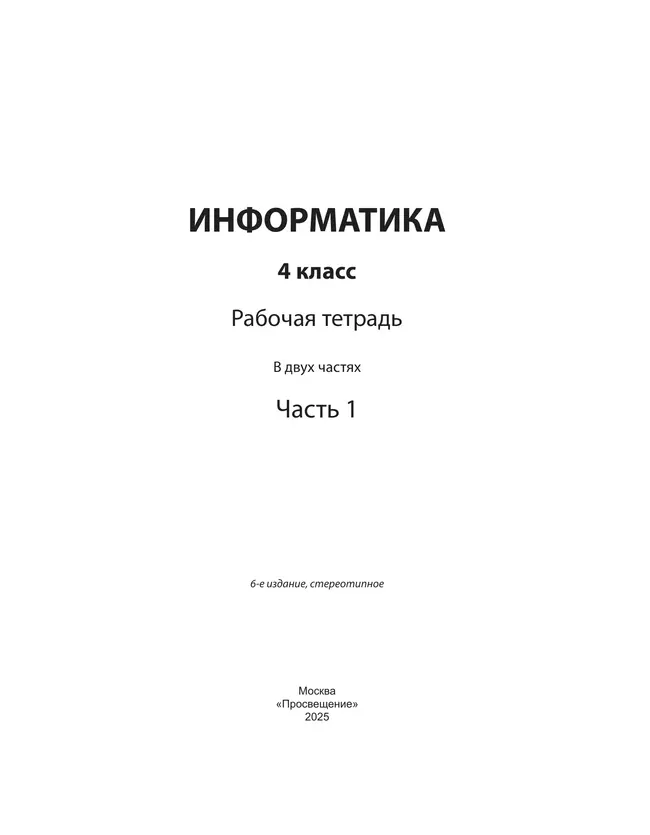 Информатика: рабочая тетрадь для 4 класса: в 2 ч. Часть 1 22 Информатика: рабочая тетрадь для 4 класса: в 2 ч. Часть 1 22